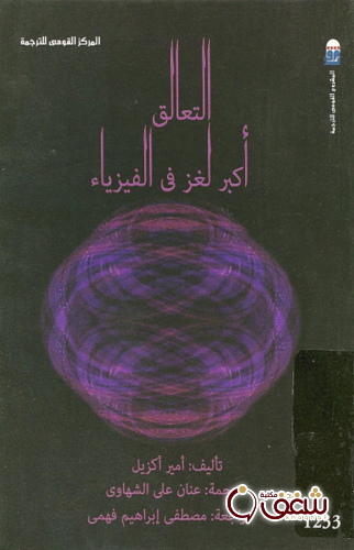 كتاب التعالق أكبر لغز في الفيزياء للمؤلف أمير أكزيل